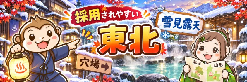 リゾートバイト　10月　11月　12月　東北