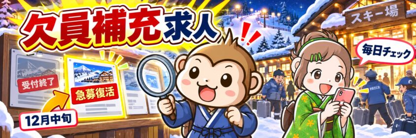 スキー場の12月の欠員補充求人