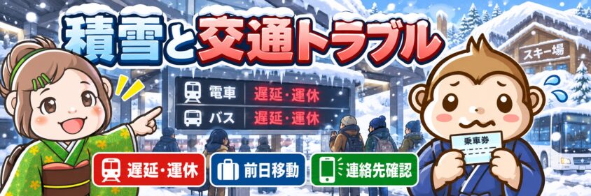 リゾートバイトの積雪と交通トラブル