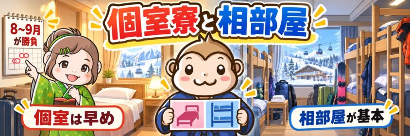 スキー場の個室寮と相部屋の比較