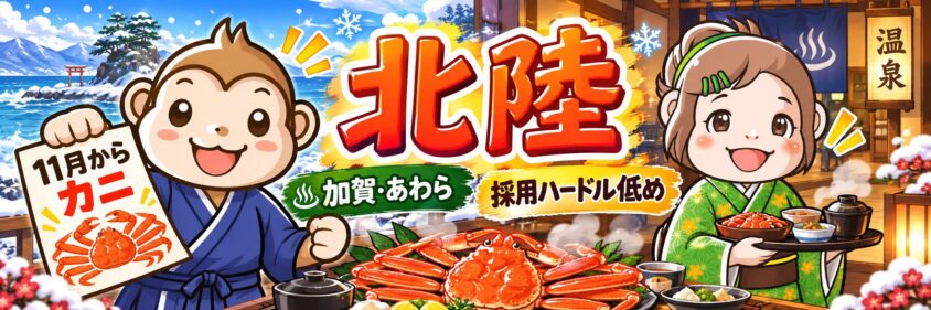 リゾートバイト　10月　11月　12月　北陸