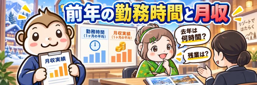 前年同時期の勤務時間と月収実績を聞く