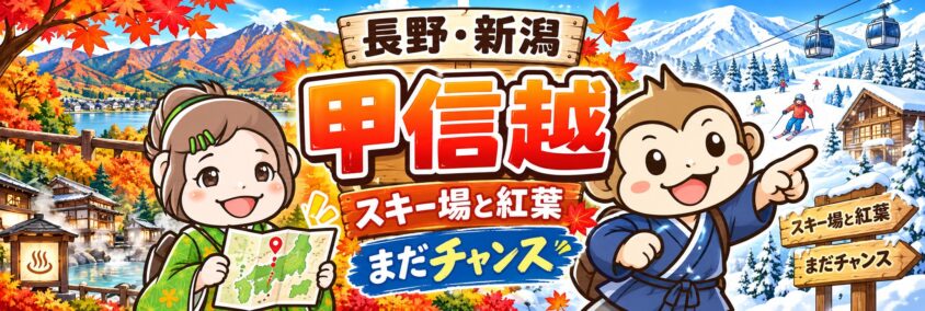 リゾートバイト　10月　11月　12月　甲信越