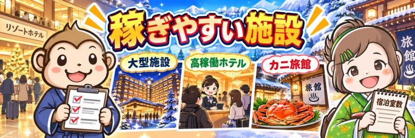 リゾートバイト　10月　11月　12月　稼ぎやすい施設