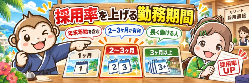 リゾートバイト　採用率を上げる　勤務期間　