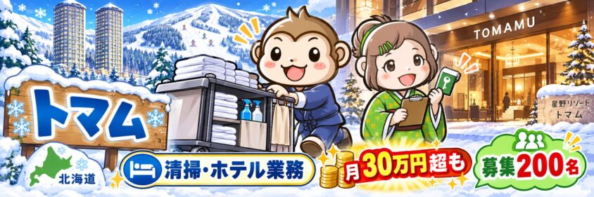 リゾートバイト　10月　11月　12月　トマム