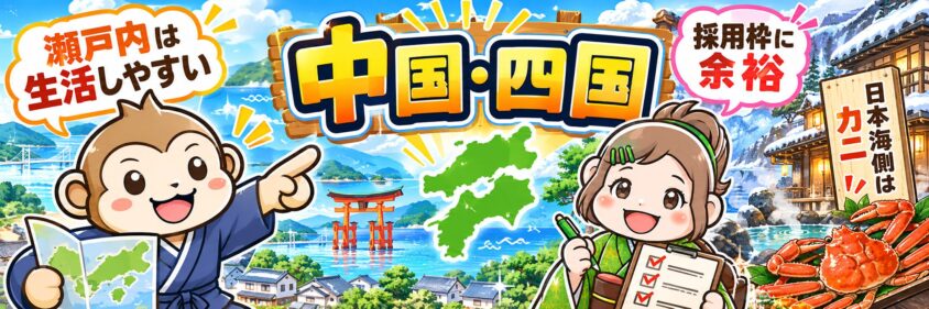 リゾートバイト　10月　11月　12月　中国　四国