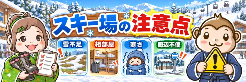 スキー場で働く注意点