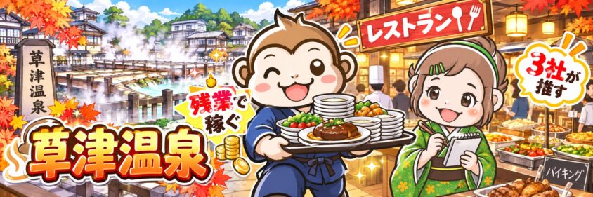 リゾートバイト　10月　11月　12月　草津温泉