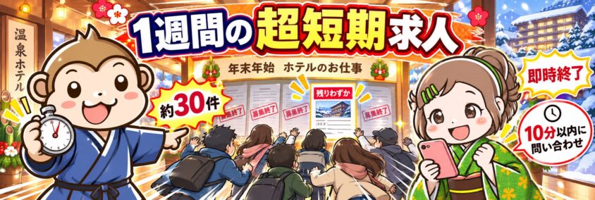 リゾートバイトの1週間の超短期求人