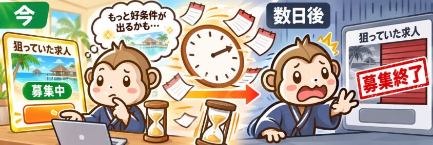 リゾートバイト　求人の募集が終わる