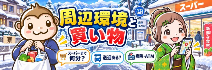 リゾートバイトの周辺環境と買い物事情