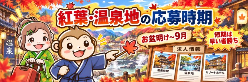 リゾートバイト　応募時期　紅葉　秋　