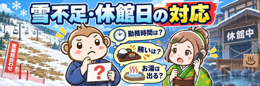 雪不足・休館日の対応を聞く
