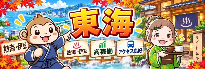 リゾートバイト　10月　11月　12月　東海