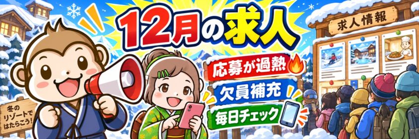 リゾートバイト　12月　求人の動向