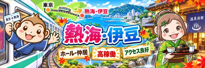 リゾートバイト　10月　11月　12月　熱海　伊豆　静岡