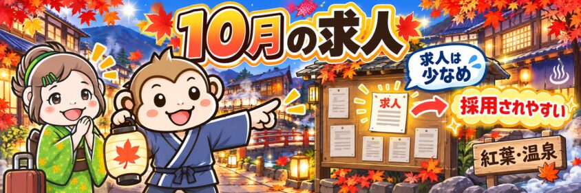 リゾートバイト　10月　求人の特徴