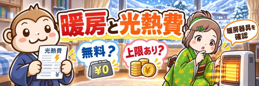 寮の暖房設備と光熱費を確認する