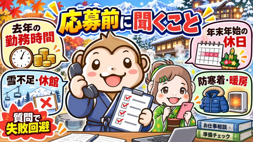 リゾートバイト　10月　11月　12月　派遣会社に応募前に聞くこと　