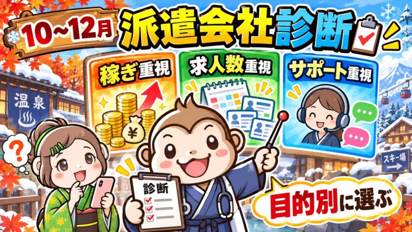 リゾートバイト　10月　11月　12月　おすすめ派遣会社