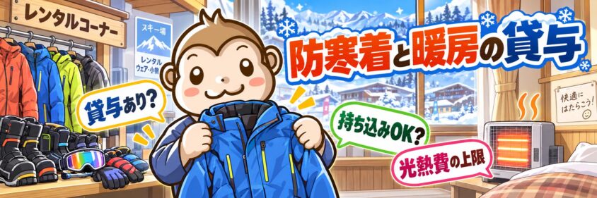 防寒着と暖房の貸与